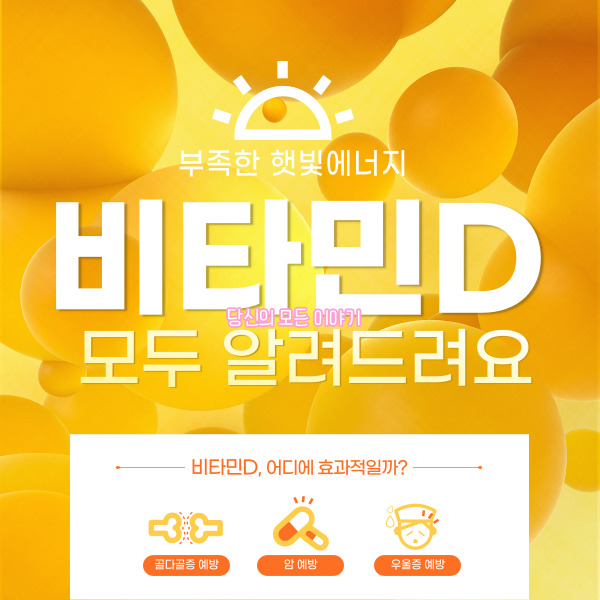 부족한-햇빛-에너지-비타민-D-모두-알려-드려요