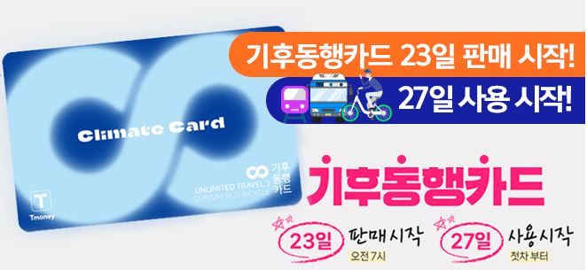 기후동행카드 신청 및 신청방법