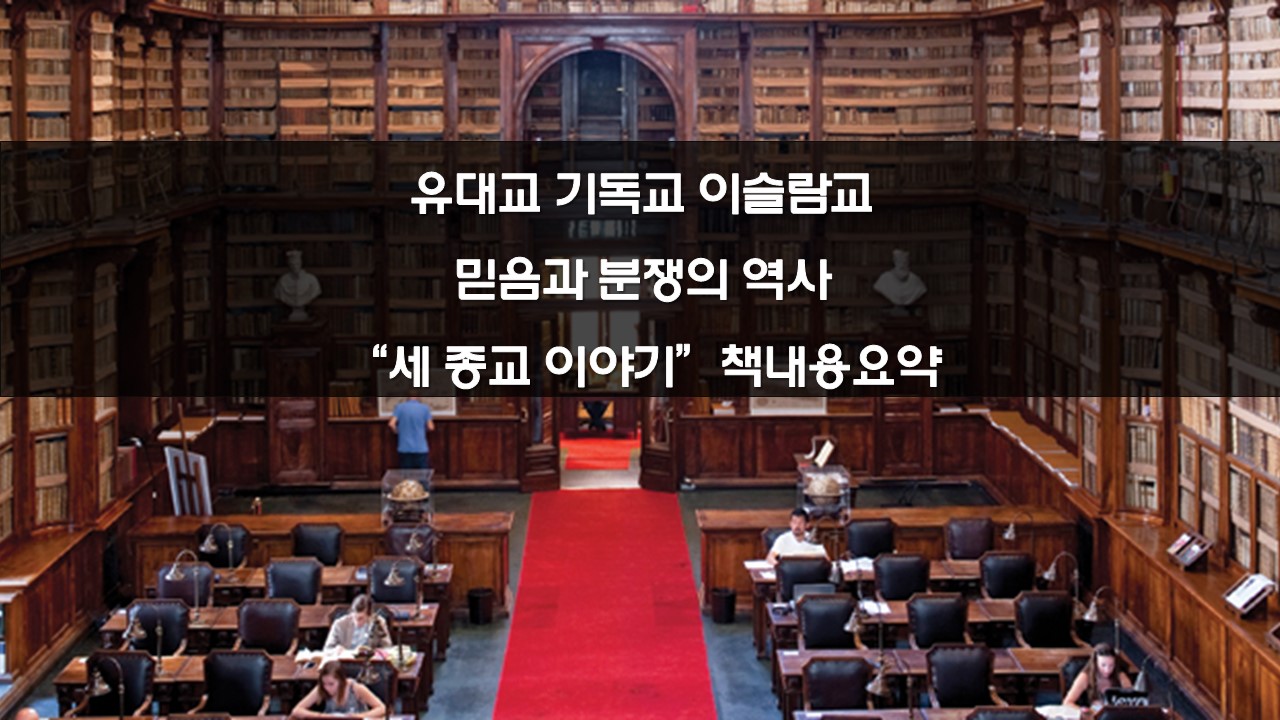 유대교 기독교 이슬람교 믿음과 분쟁의 역사, 세 종교 이야기 책내용요약