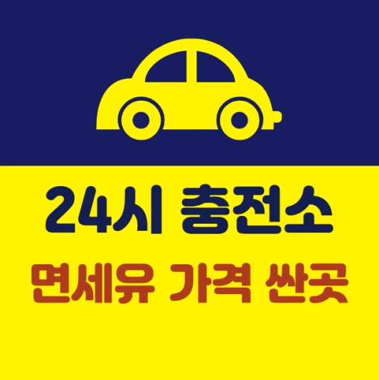 곳내-근처-24시간-주유소-가격-싼-곳-면세유-기름값-저렴한-주유소