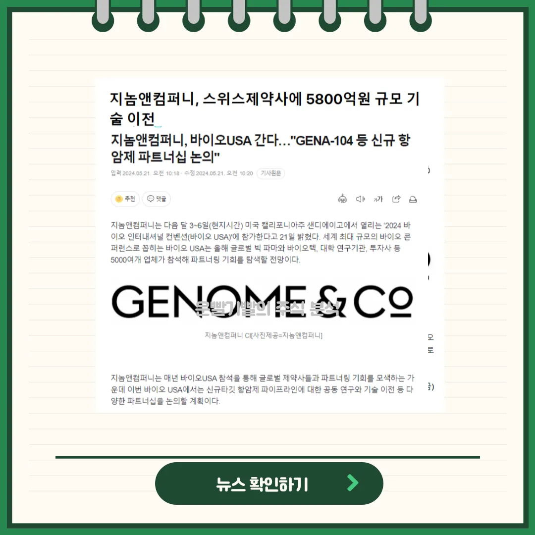 지놈앤컴퍼니 뉴스