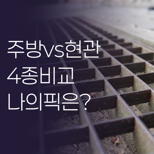 당신의 주방과 현관을 바꿀 4가지 발..