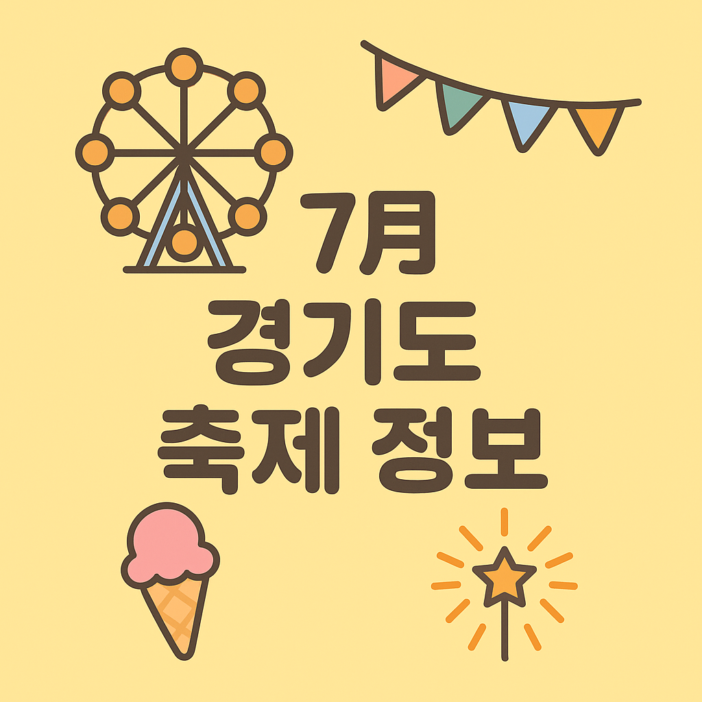 경기도축제7월
