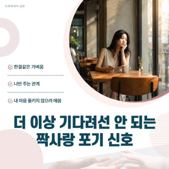 더 이상 기다려선 안 되는 짝사랑 포기 신호