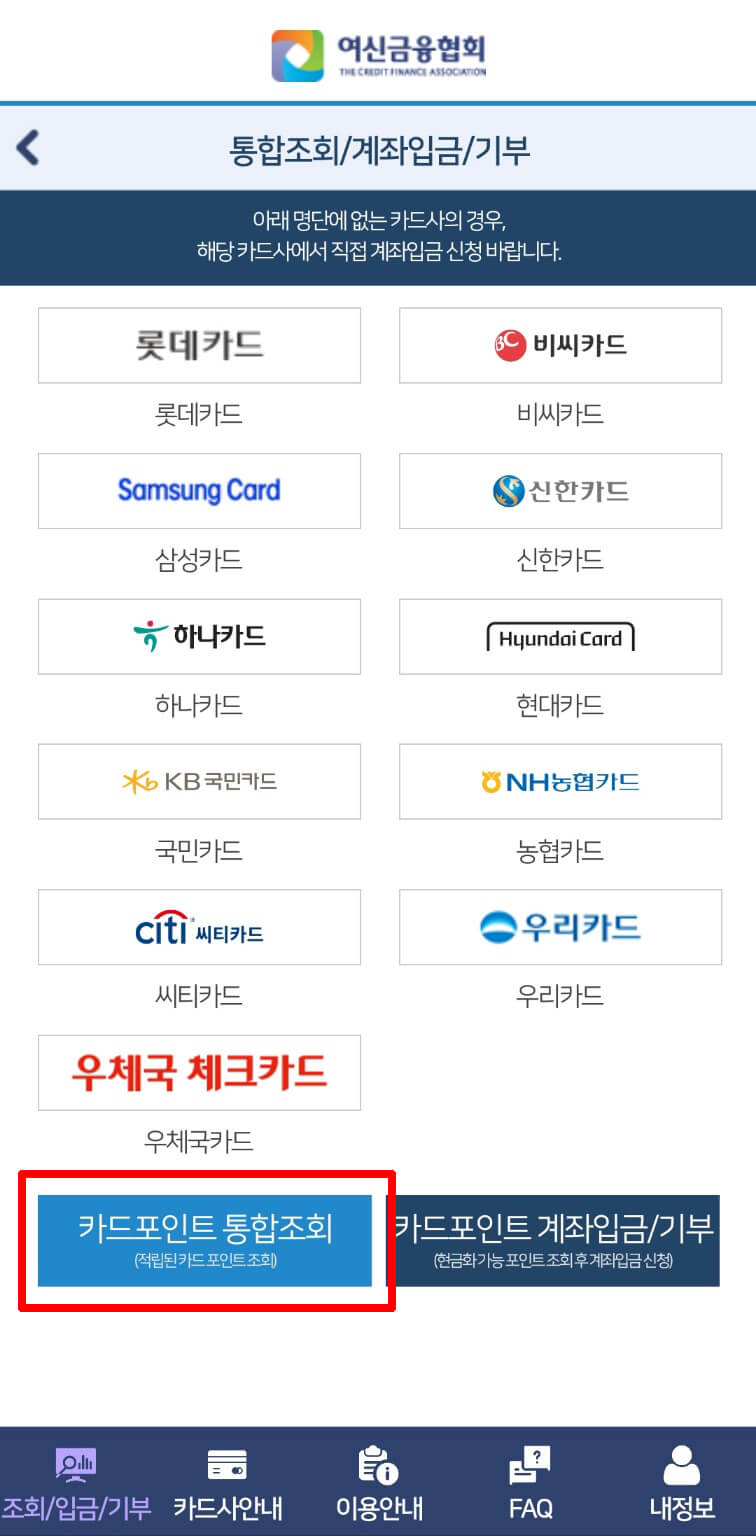 '카드포인트 통합조회'를 선택하세요