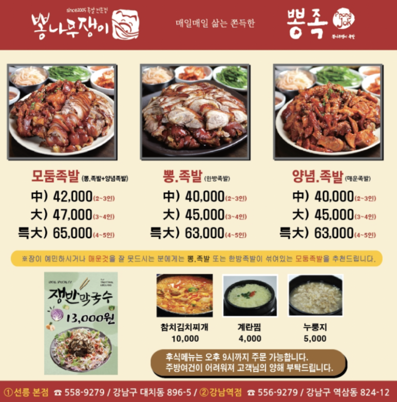 강남 선릉 족발 '뽕나무쟁이' 본점