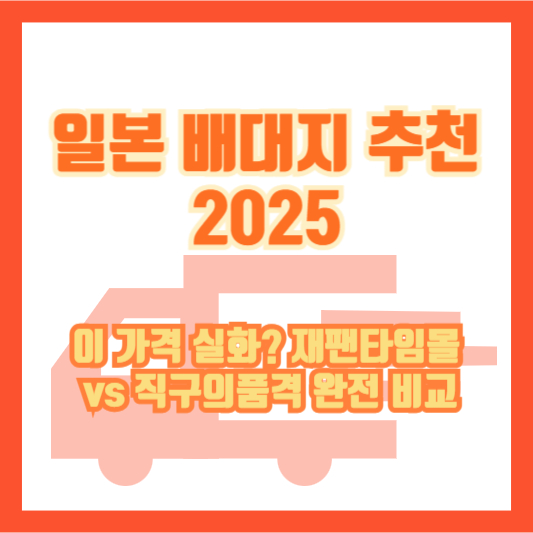 일본 배대지 추천 2025｜이 가격 실화? 재팬타임몰 vs 직구의품격 완전 비교