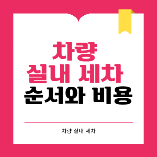 차량 실내 세차 순서 비용 및 방법 총정리