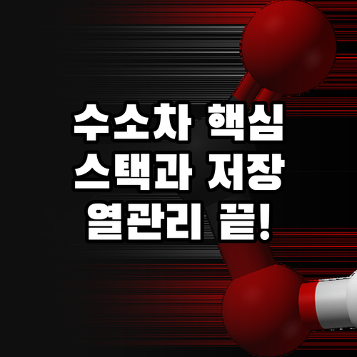 미래 수소차 산업의 핵심인 스택과 저..