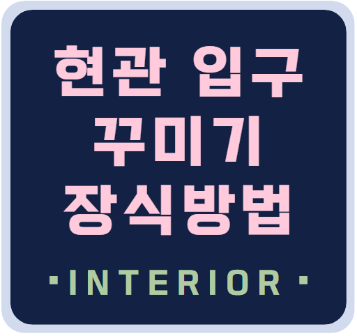 현관 입구 꾸미기 장식 방법