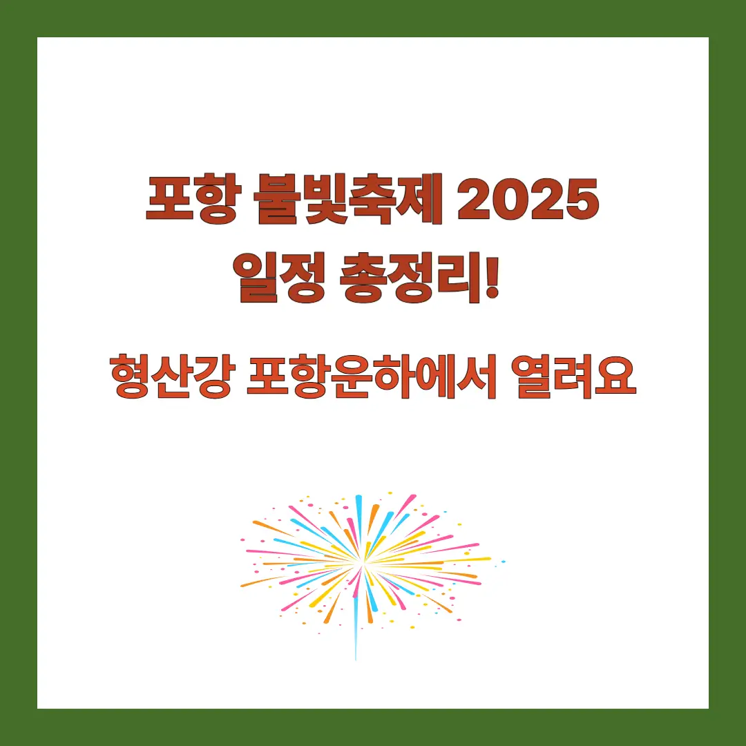 포항-불빛축제