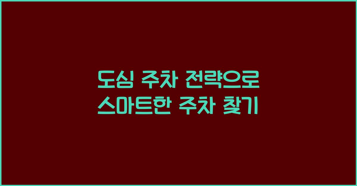 도심 주차 전략