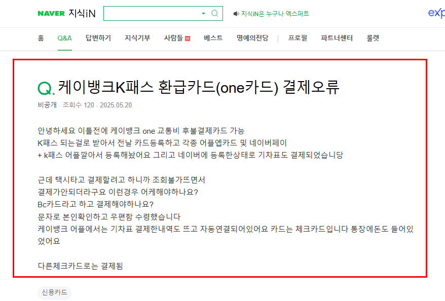 케이패스 결제오류 질문