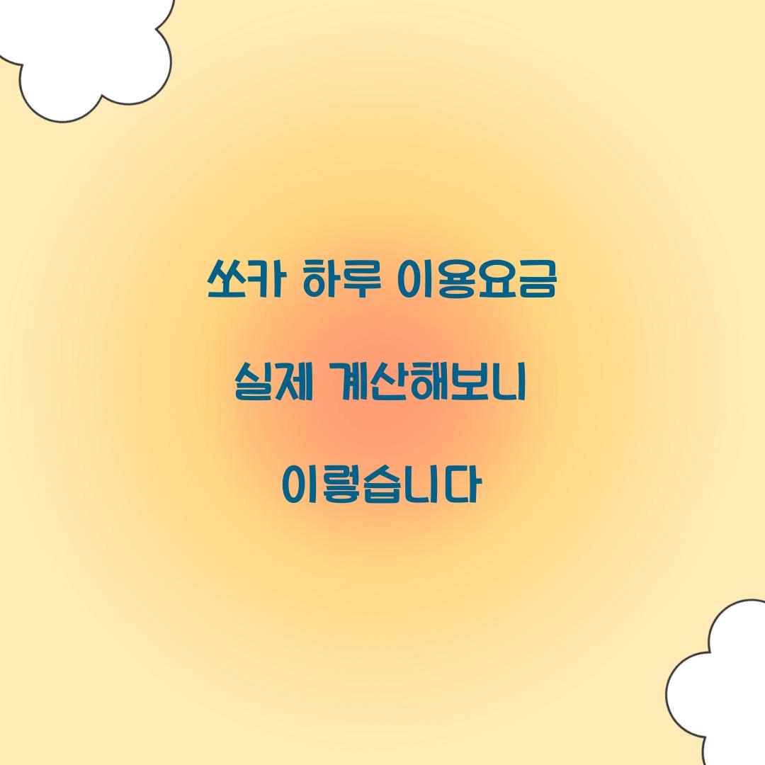 쏘카 하루 이용요금 실제 계산해보니 이렇습니다
