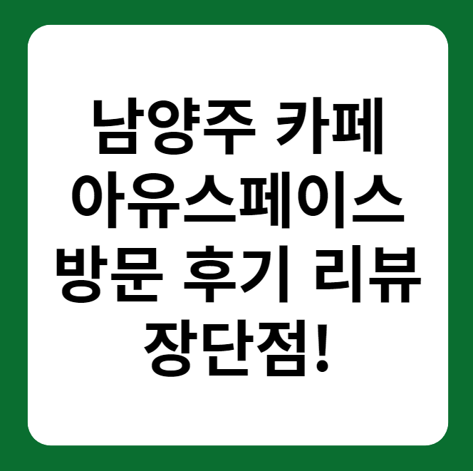 남양주 아유스페이스 카페 방문 후기, 리뷰