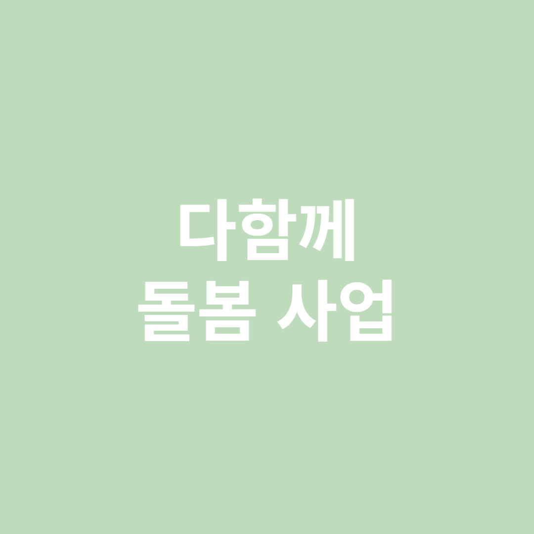 다함께 돌봄 사업