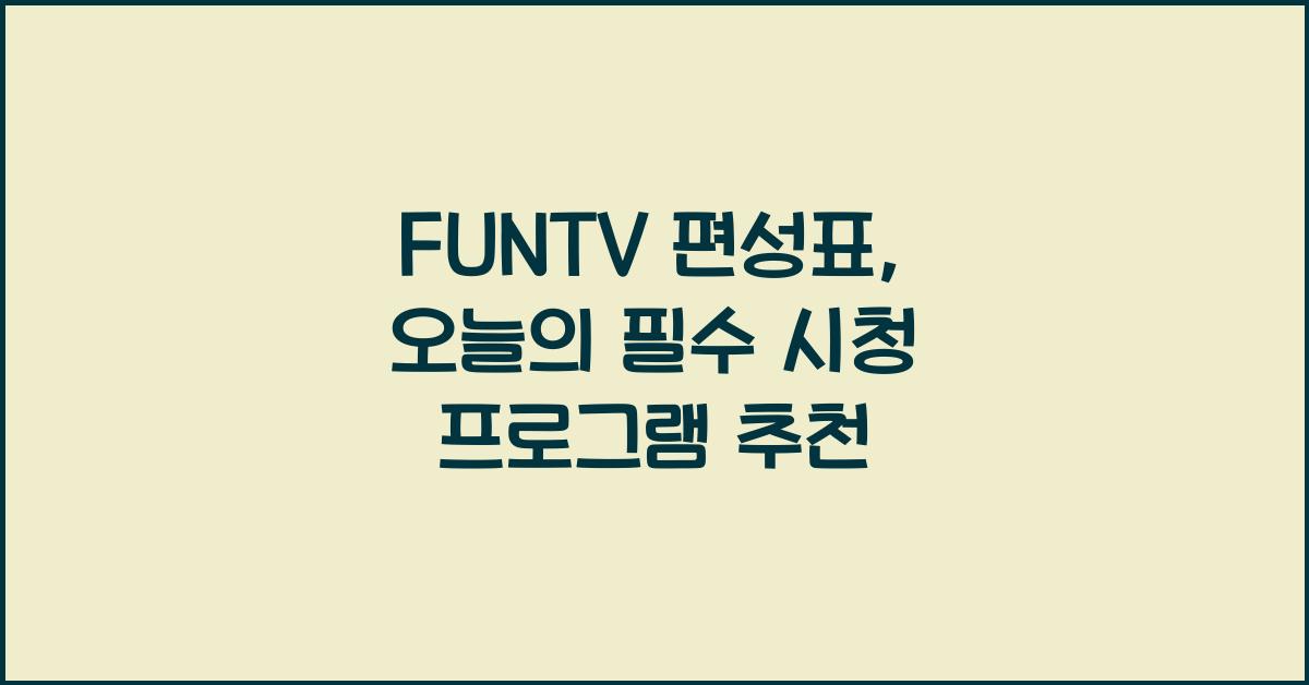FUNTV 편성표