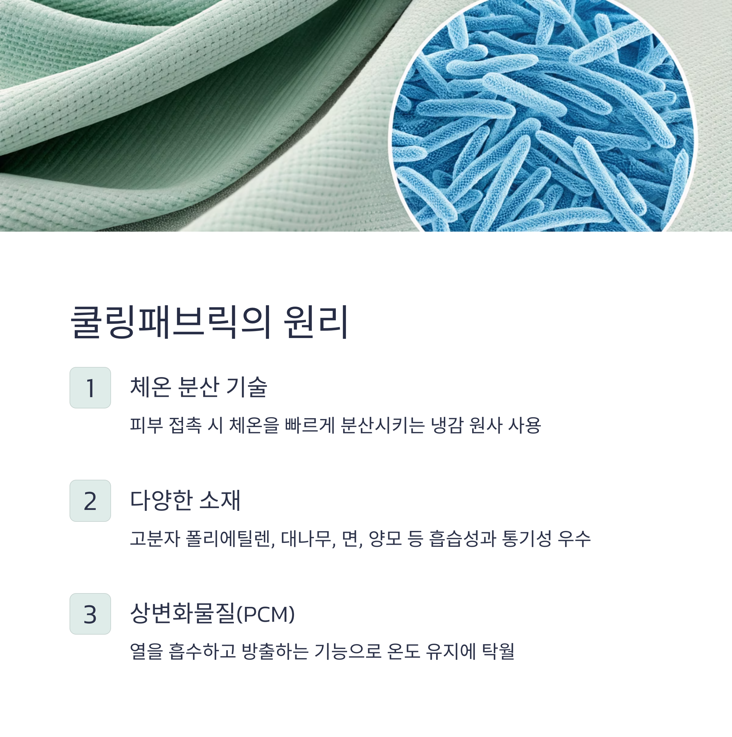 쿨링패브릭의 원리