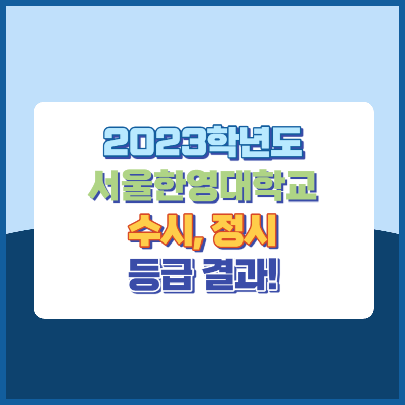 2023학년도 서울한영대학교 수시, 정시 등급 결과 및 2024학년도 전형별 주요사항