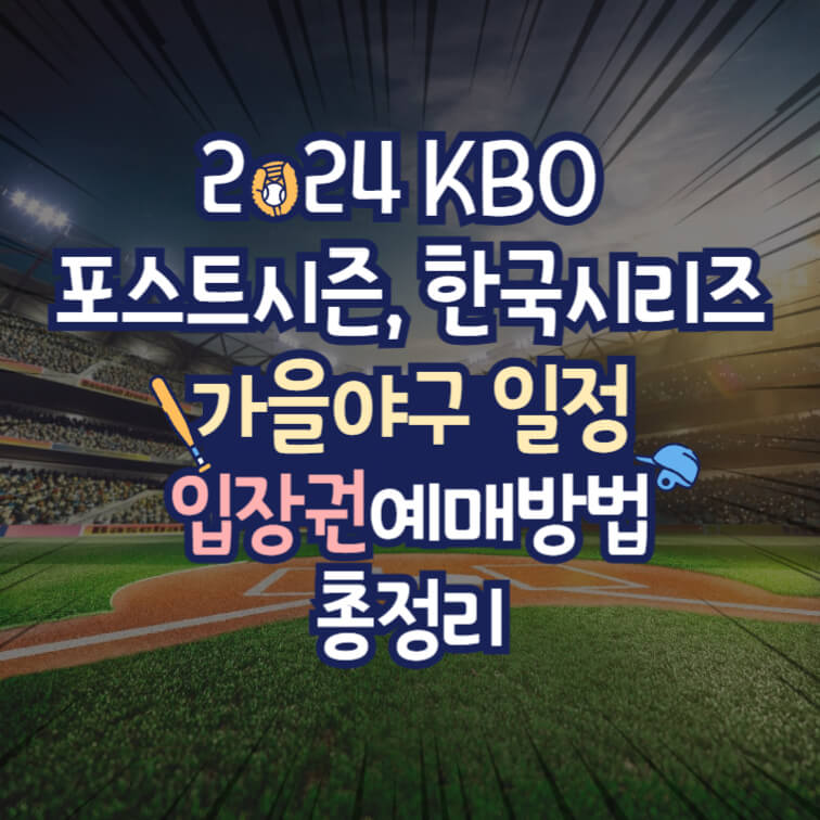 2024 KBO 프로야구 포스트시즌 한국시리즈 가을야구 일정 입장권 예매 방법 총정리 썸네일