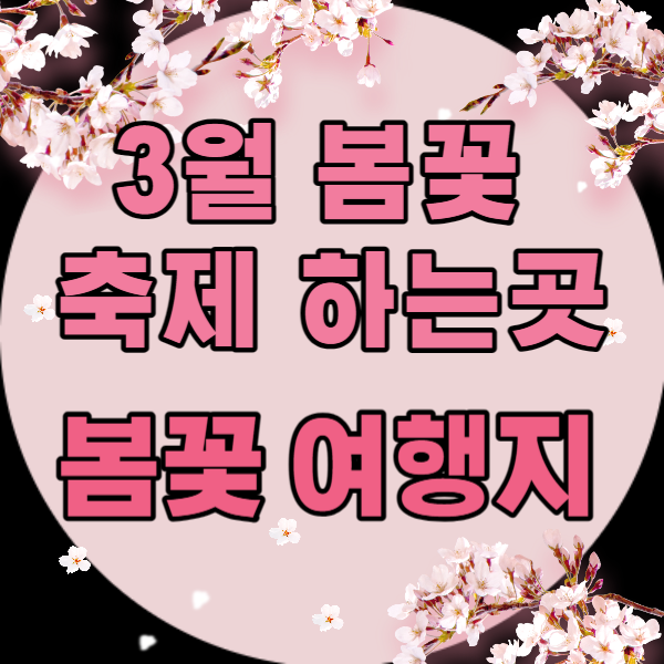 3월 봄꽃 축제 하는곳 봄꽃 여행지