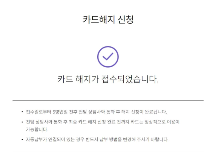 롯데카드 카드 해지가 접수되었습니다.