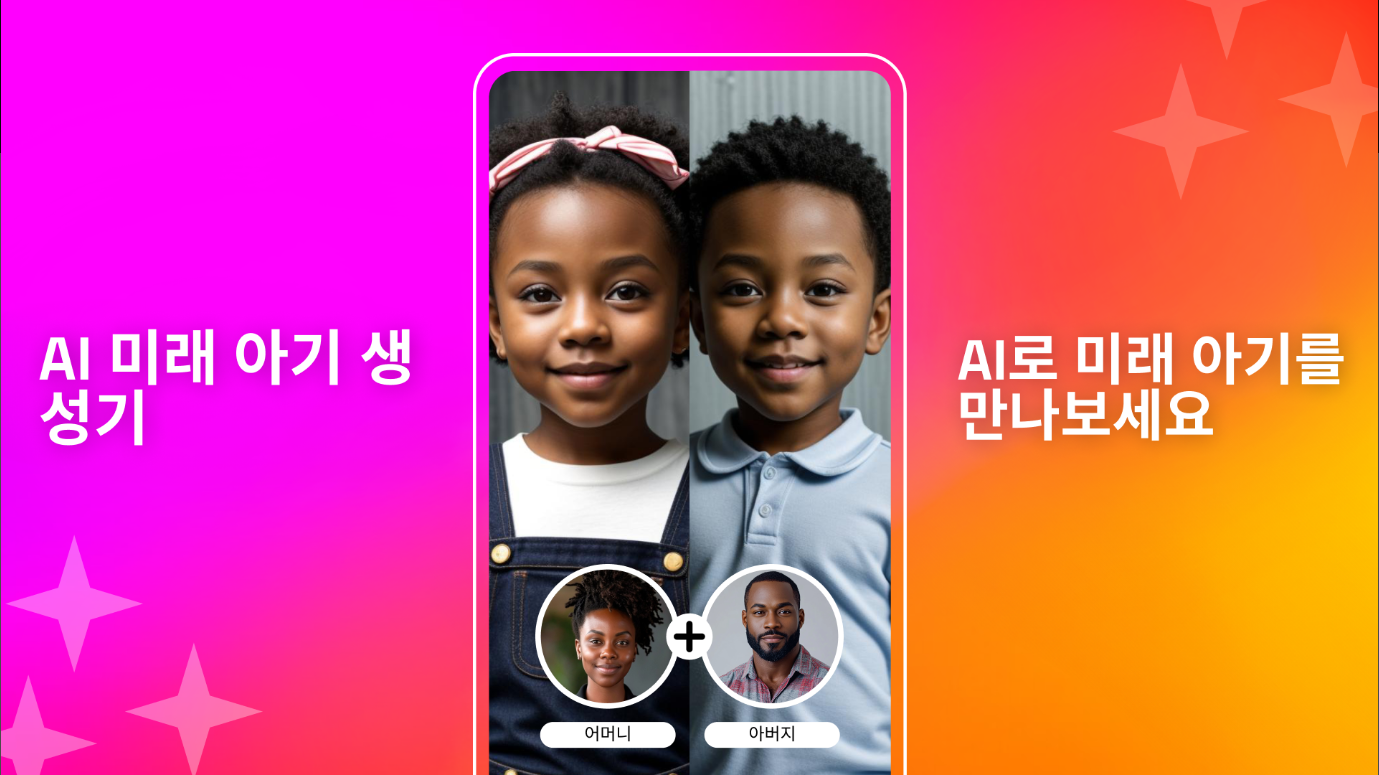 AI 미래 아기 얼굴 생성기 어플, 2세 미래 아기 얼굴 예측하기