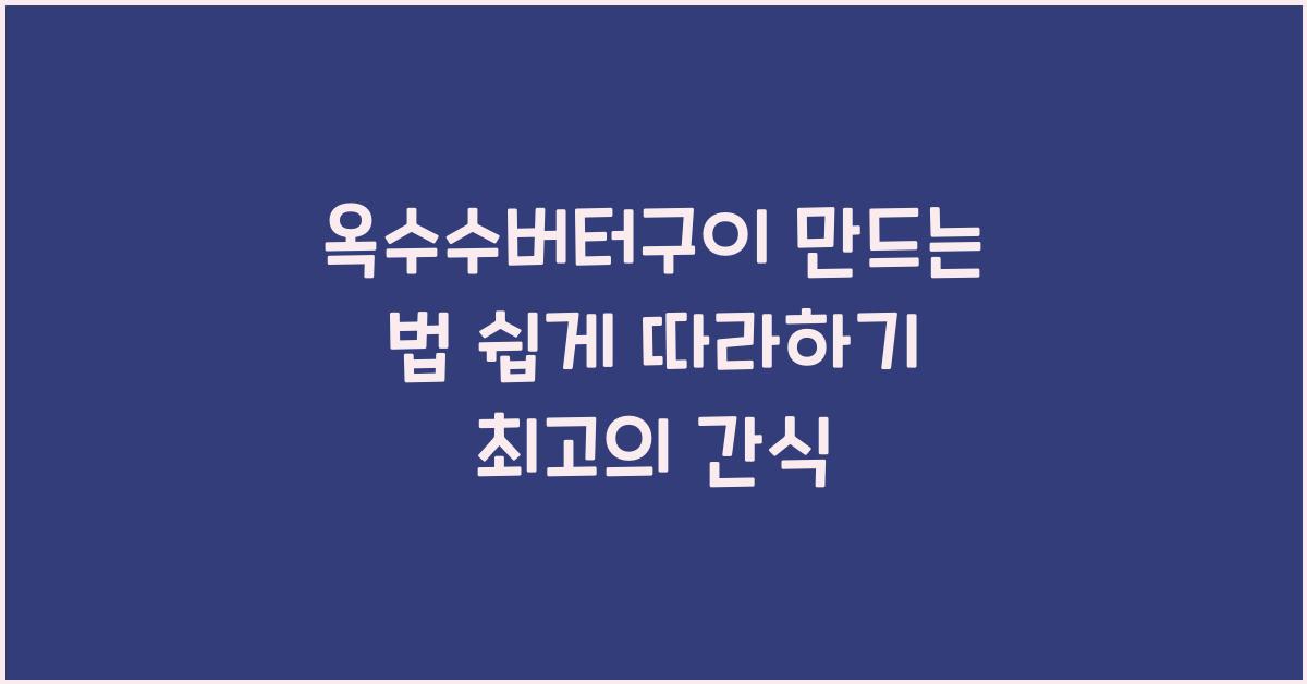 옥수수버터구이 만드는 법