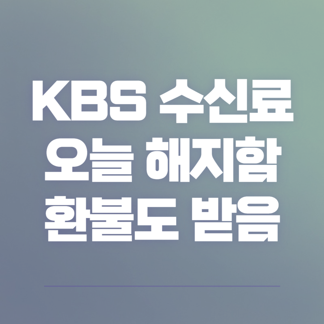 KBS 수신료를 해지