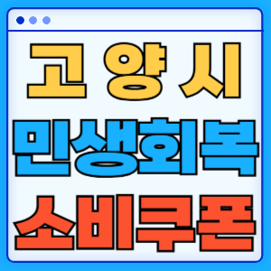 경기도 고양시 민생회복 지원금 소비쿠폰 온라인 오프라인 신청방법 지급일 금액 신청기간 사용처 카드신청 조회