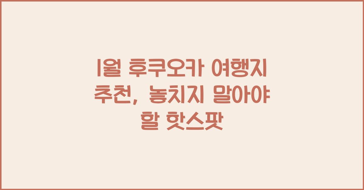 1월 후쿠오카 여행지 추천