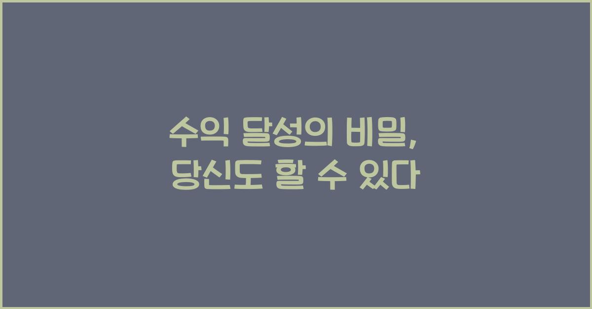 수익 달성