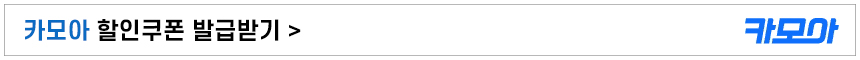 카모아할인쿠폰받기