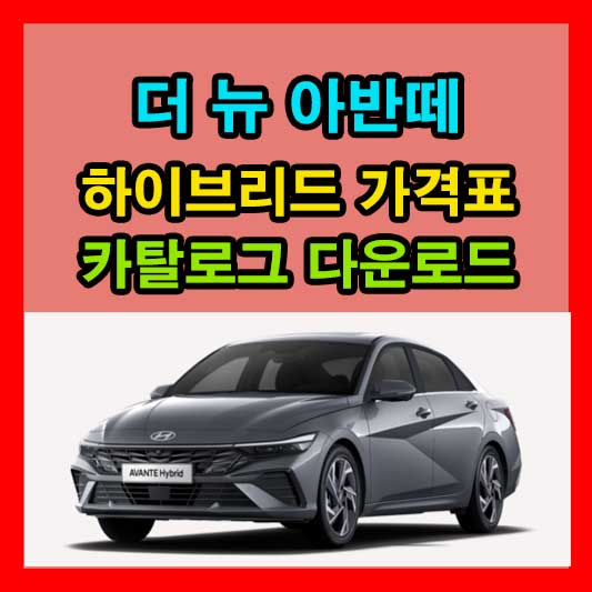 더 뉴 아반떼 하이브리드 가격표 카탈로그 다운로드