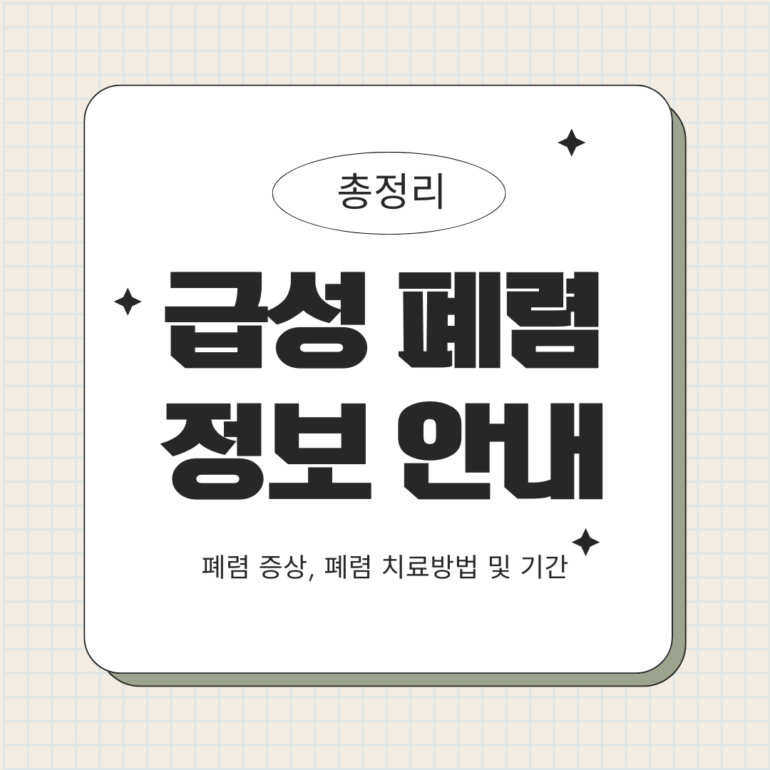 급성 폐렴 정보 안내