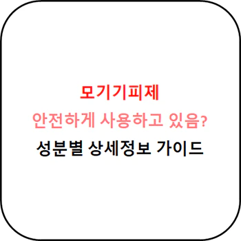 모기기피제_상세정보_섬네일