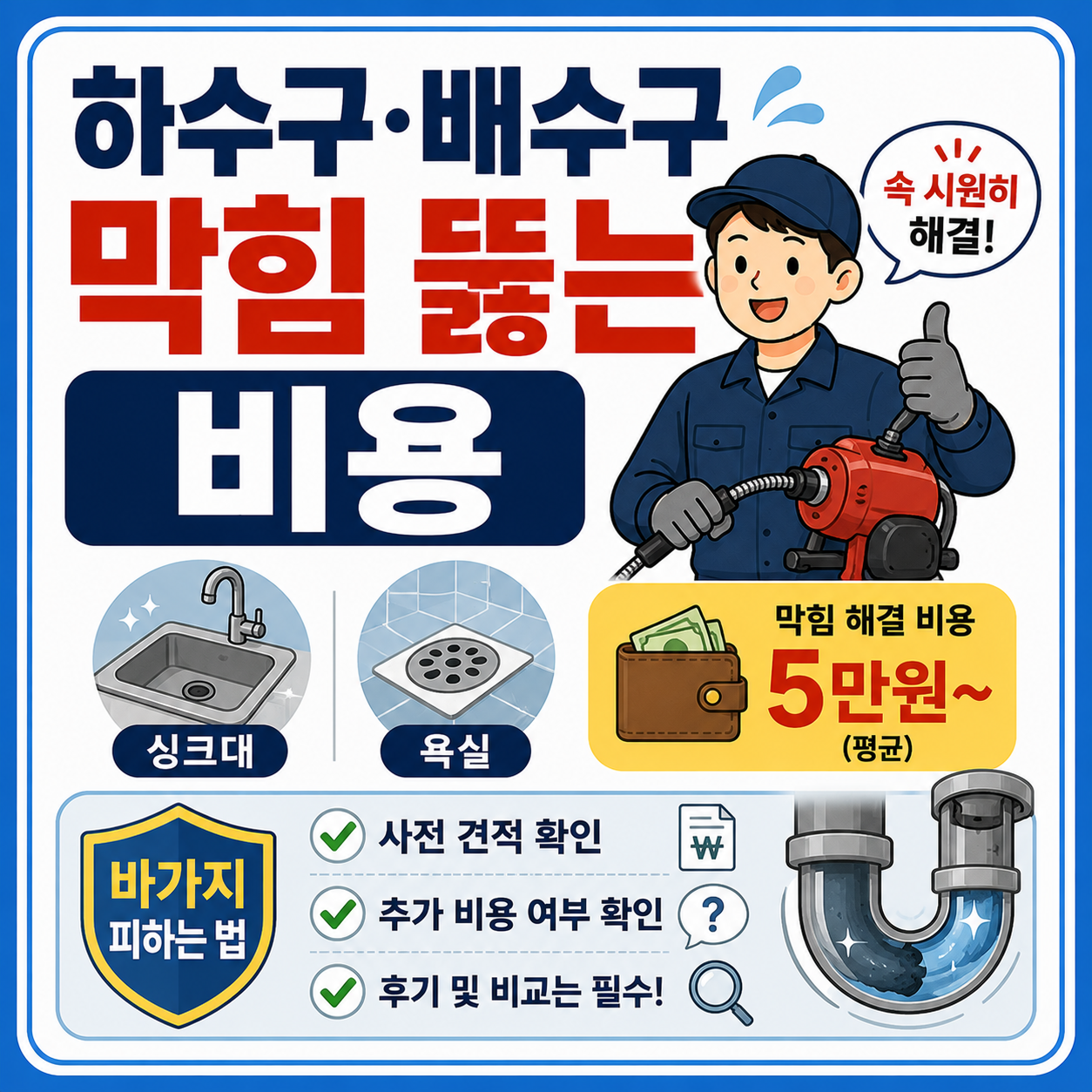 하수구 배수구 막힘 뚫는 비용