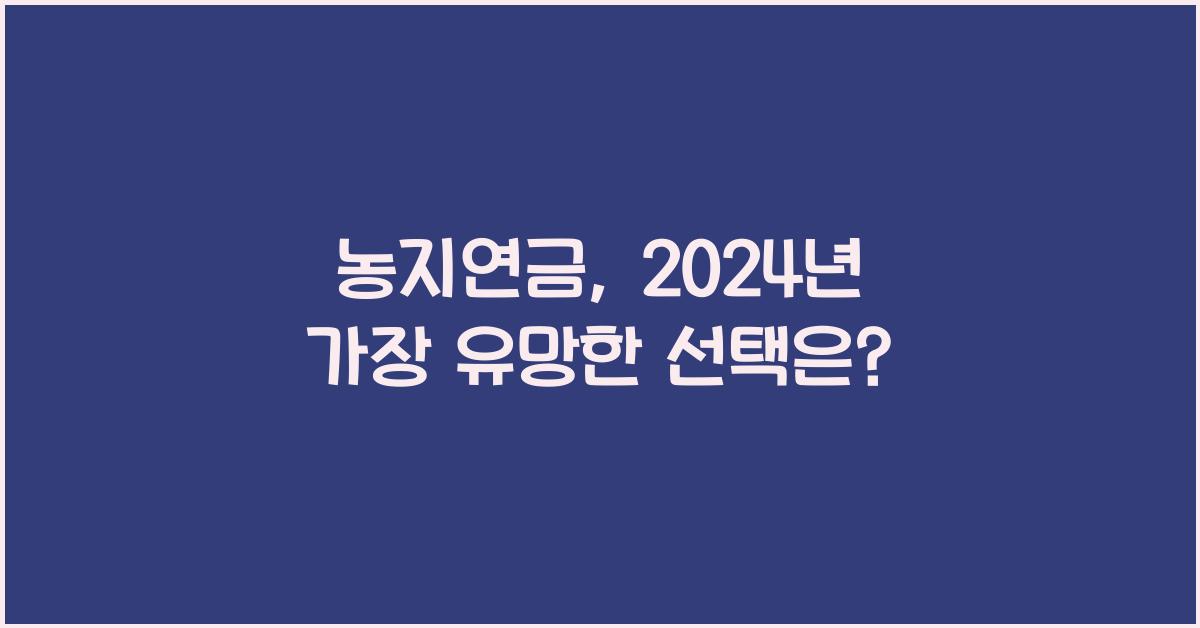 농지연금