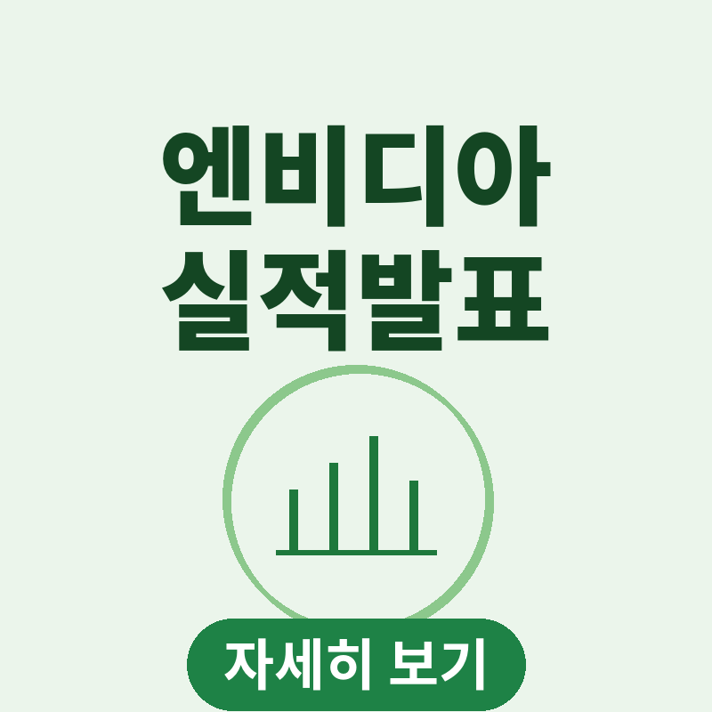 2026 엔비디아 2분기 실적발표 썸네일