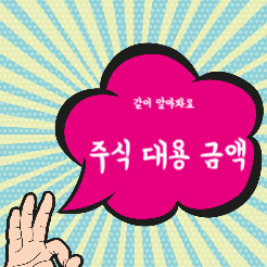 주식 대용 금액