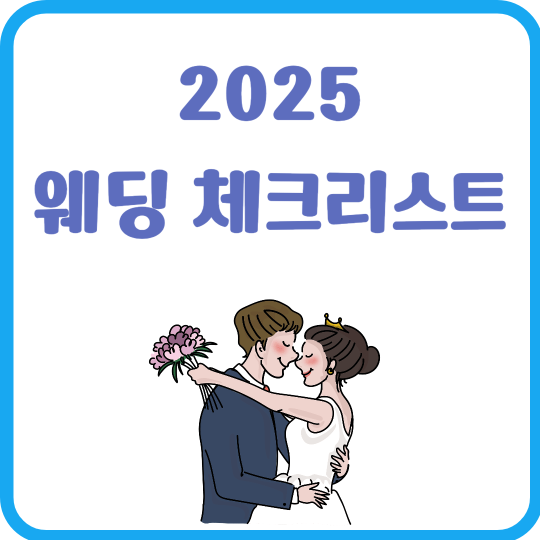 2025 웨딩 준비 체크리스트 보기