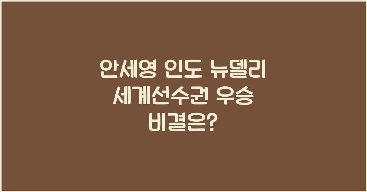 안세영 인도 뉴델리 세계선수권
