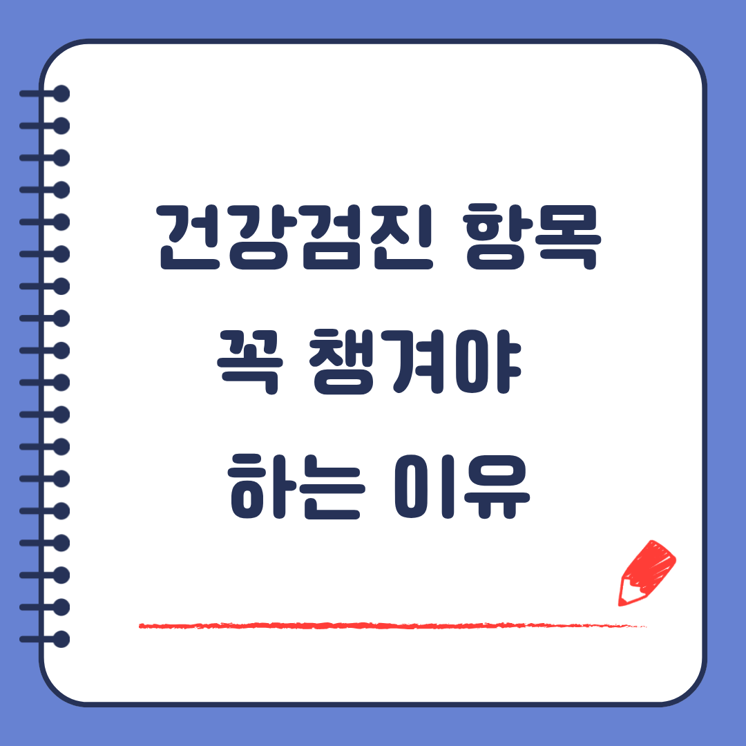 건강검진 항목 꼭 챙겨야 하는 이유 미리 알면 치료비가 달라집니다