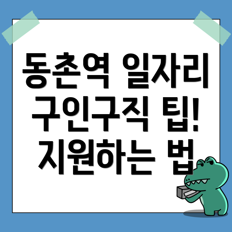 동촌역 일자리
