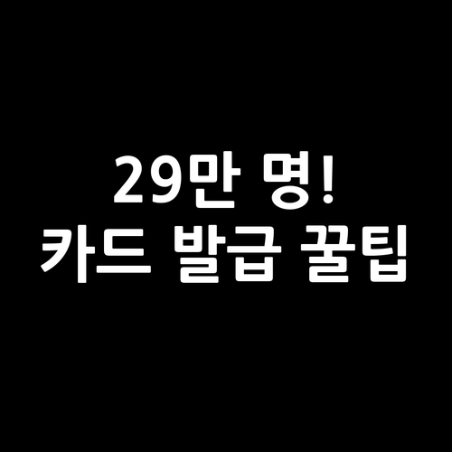 연체자 신용회복으로 29만 명 신규 ..