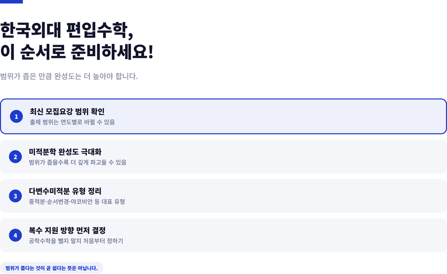 한국외대-편입수학-준비전략