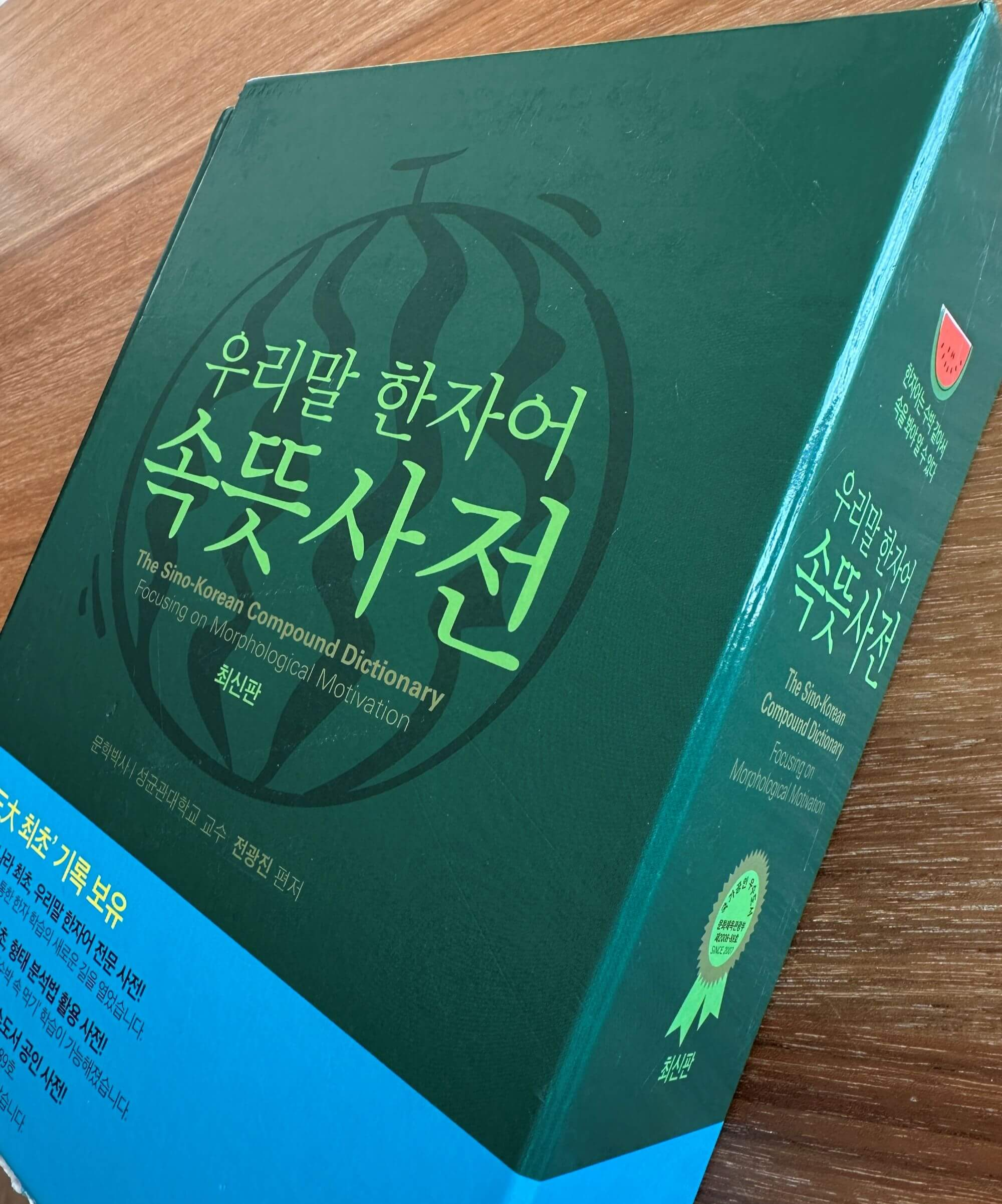 우리말-한자어-속뜻사전-초록색-바탕에-수박-그림이-있는-겉표지