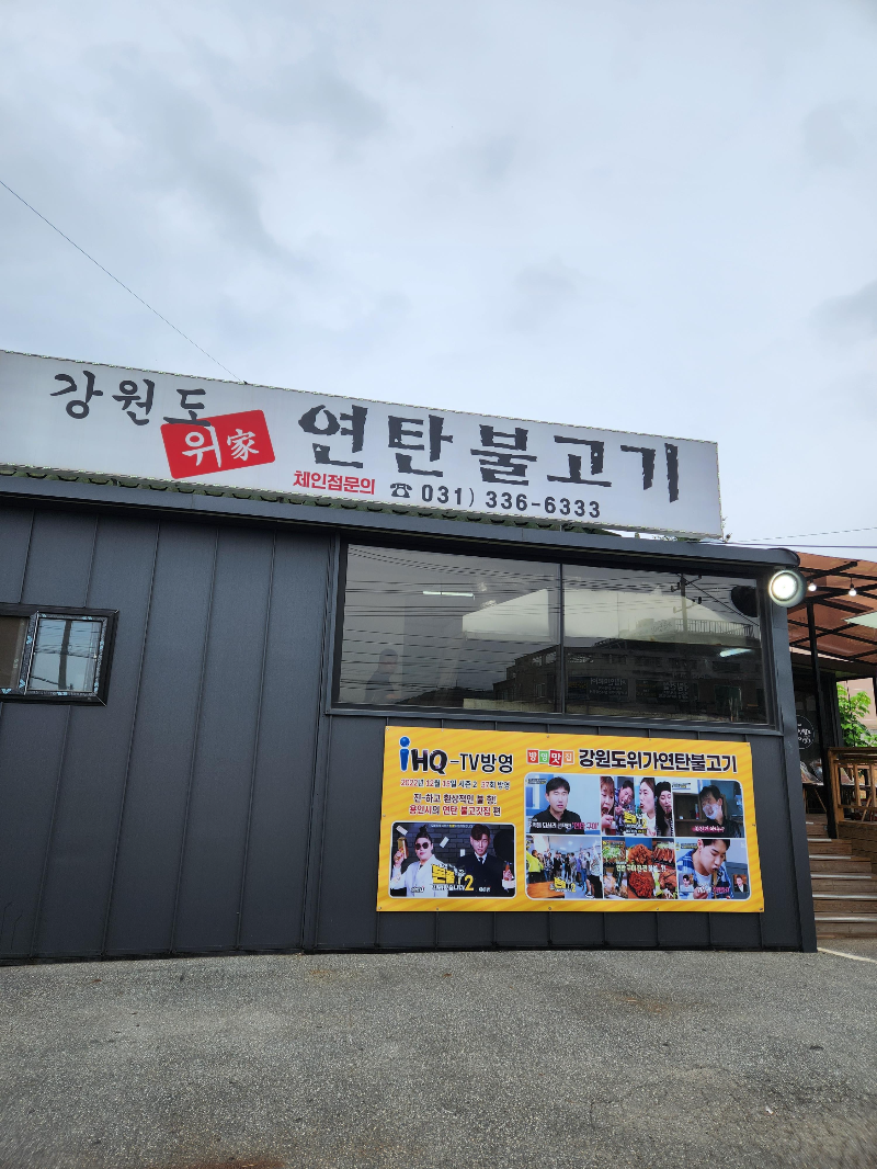 용인 강원도 위가 연탄불고기