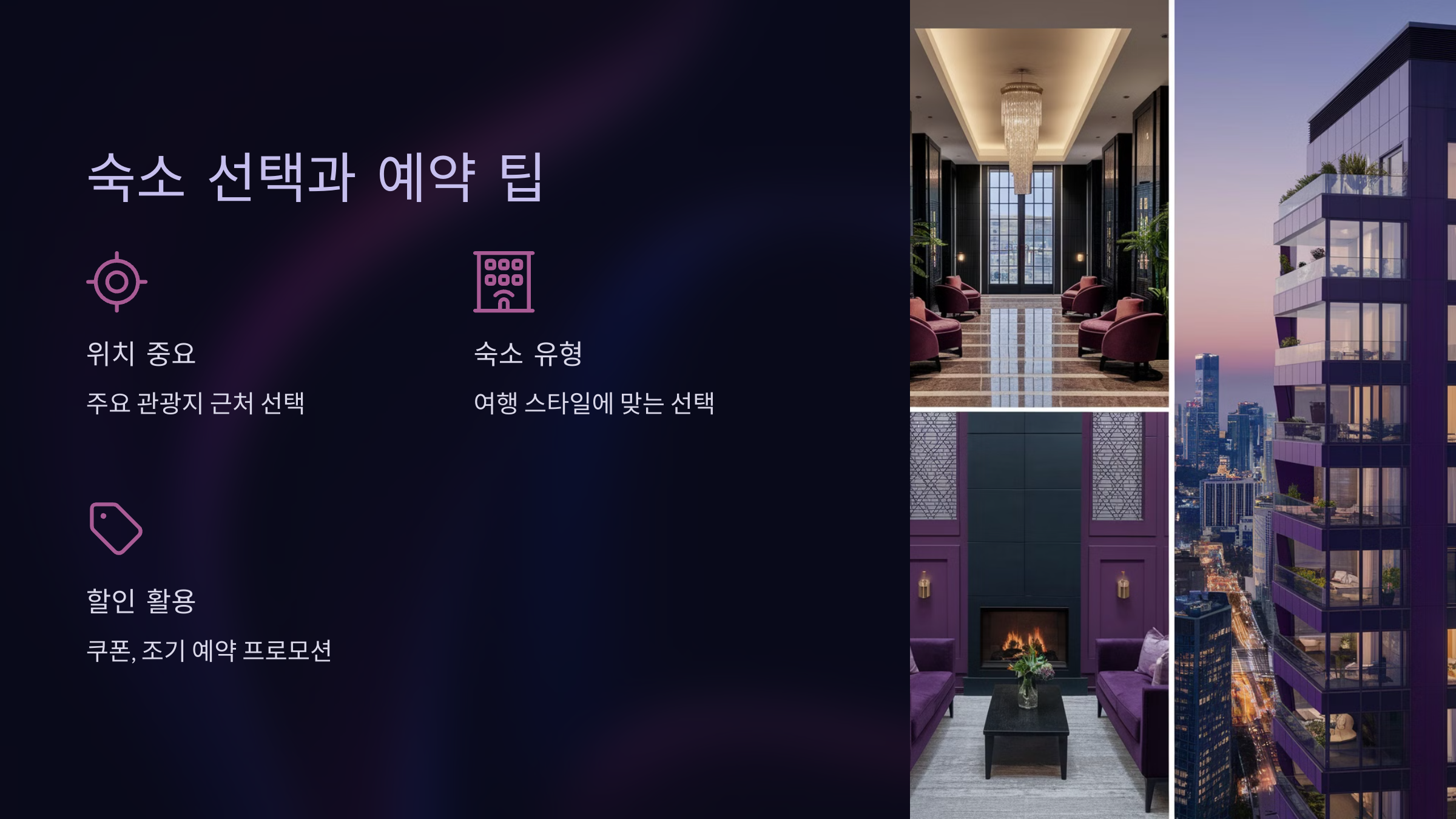숙소 선택과 예약 팁