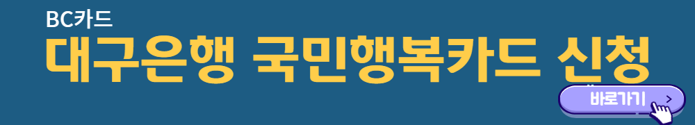 대구은행-국민행복카드-신청-바로가기배너